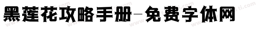 黑莲花攻略手册字体转换