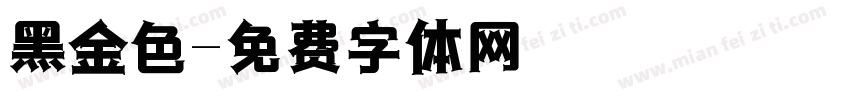 黑金色字体转换