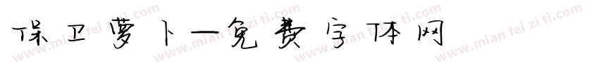保卫萝卜字体转换