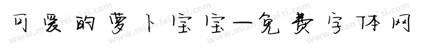 可爱的萝卜宝宝字体转换