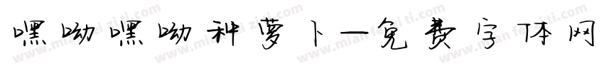 嘿呦嘿呦种萝卜字体转换
