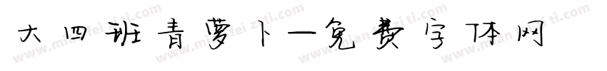 大四班青萝卜字体转换