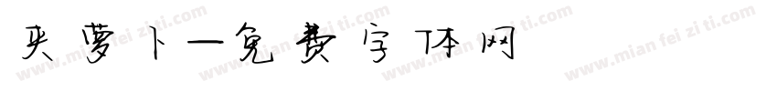 夹萝卜字体转换