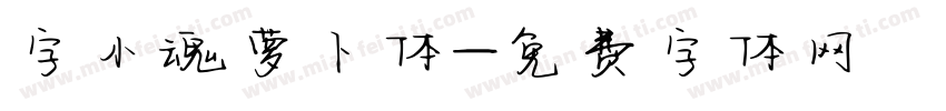 字小魂萝卜体字体转换