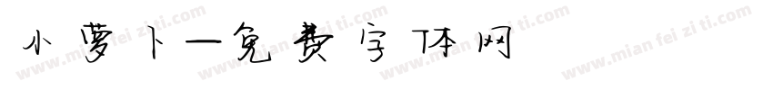 小萝卜字体转换