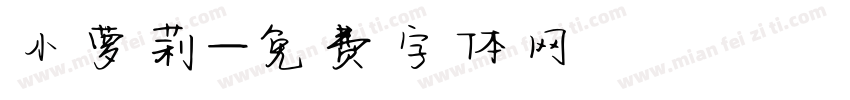 小萝莉字体转换