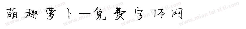 萌趣萝卜字体转换