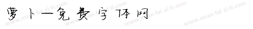 萝卜字体转换