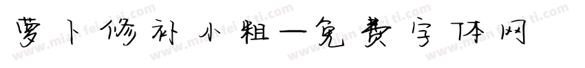 萝卜修补小粗字体转换