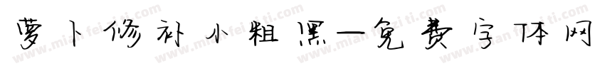 萝卜修补小粗黑字体转换