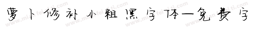 萝卜修补小粗黑字体字体转换