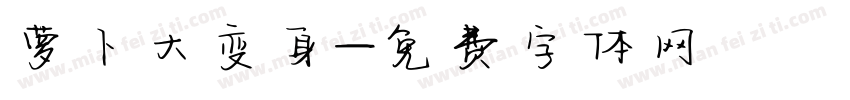 萝卜大变身字体转换