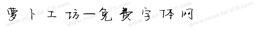 萝卜工坊字体转换