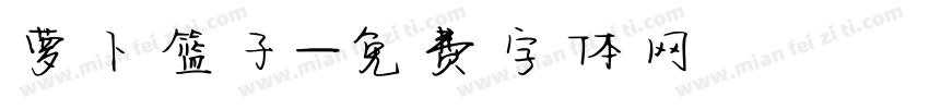萝卜篮子字体转换