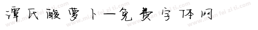 谭氏酸萝卜字体转换