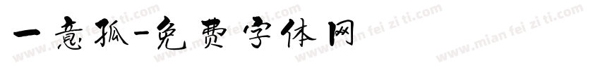 一意孤字体转换