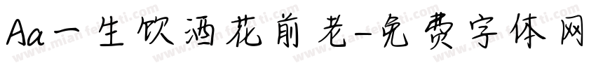 Aa一生饮酒花前老字体转换
