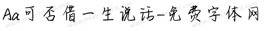 Aa可否借一生说话字体转换