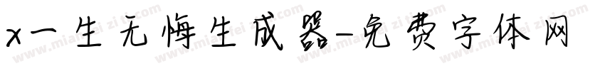 x一生无悔生成器字体转换