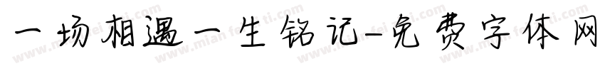一场相遇一生铭记字体转换