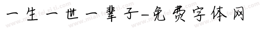 一生一世一辈子字体转换