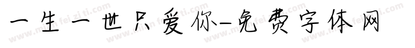一生一世只爱你字体转换