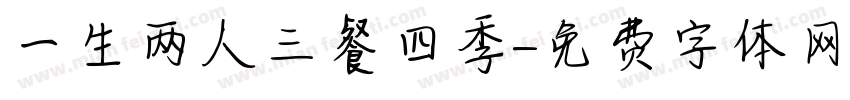 一生两人三餐四季字体转换