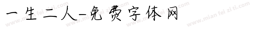 一生二人字体转换