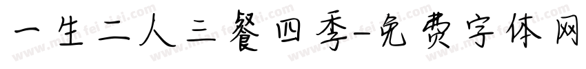 一生二人三餐四季字体转换
