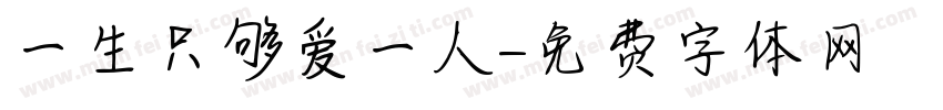 一生只够爱一人字体转换