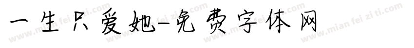 一生只爱她字体转换