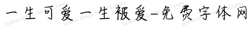 一生可爱一生被爱字体转换