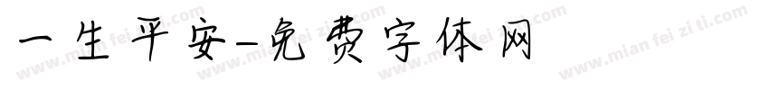 一生平安字体转换
