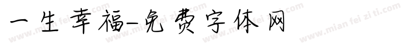 一生幸福字体转换