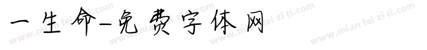 一生懸命字体转换