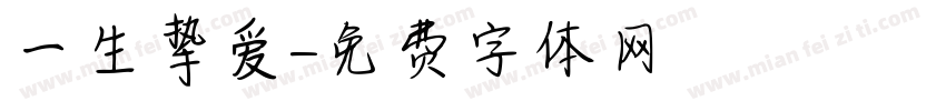 一生挚爱字体转换