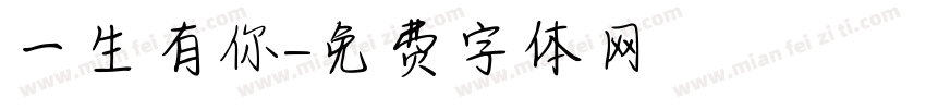 一生有你字体转换