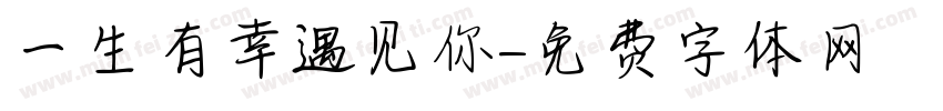 一生有幸遇见你字体转换
