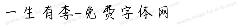 一生有李字体转换