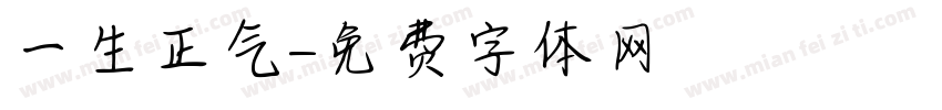 一生正气字体转换