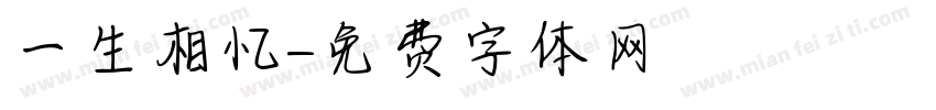 一生相忆字体转换