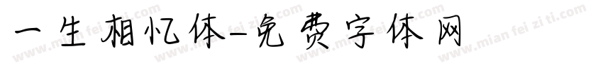 一生相忆体字体转换