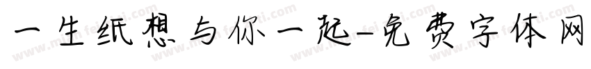 一生纸想与你一起字体转换