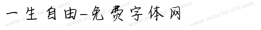 一生自由字体转换