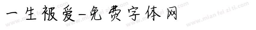 一生被爱字体转换