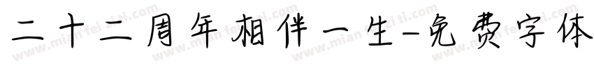 二十二周年相伴一生字体转换