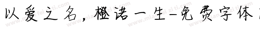以爱之名，橙诺一生字体转换
