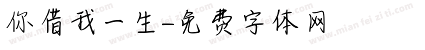 你借我一生字体转换