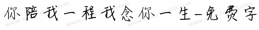 你陪我一程我念你一生字体转换