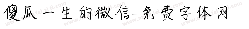 傻瓜一生的微信字体转换